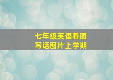 七年级英语看图写话图片上学期