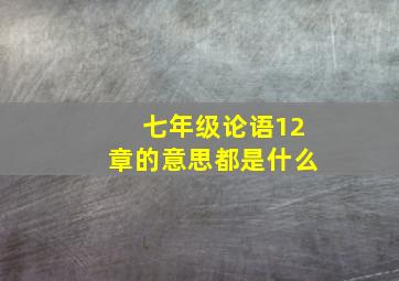 七年级论语12章的意思都是什么