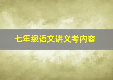 七年级语文讲义考内容