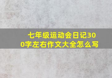 七年级运动会日记300字左右作文大全怎么写