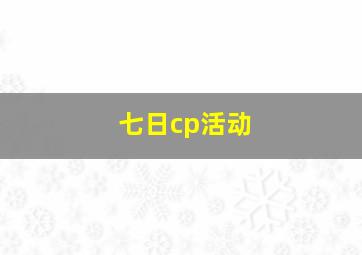 七日cp活动