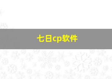 七日cp软件