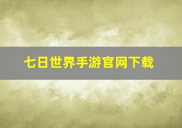 七日世界手游官网下载