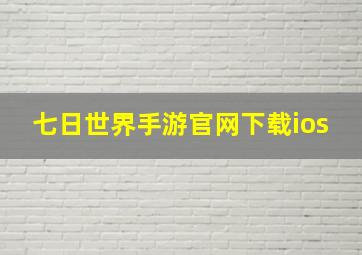 七日世界手游官网下载ios