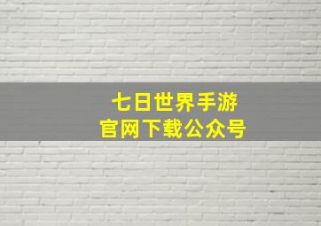 七日世界手游官网下载公众号