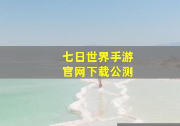 七日世界手游官网下载公测