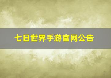 七日世界手游官网公告