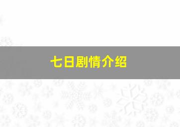 七日剧情介绍