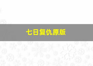 七日复仇原版