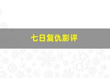 七日复仇影评