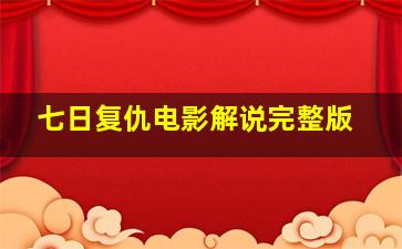 七日复仇电影解说完整版