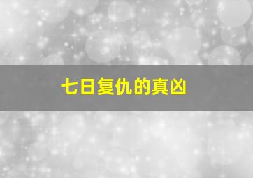 七日复仇的真凶