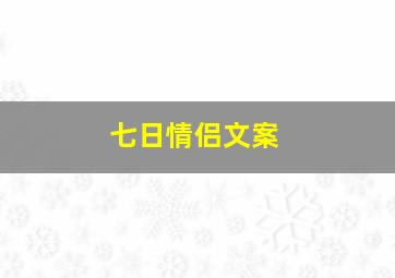 七日情侣文案