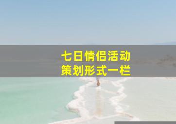 七日情侣活动策划形式一栏