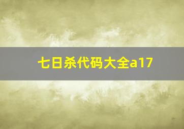 七日杀代码大全a17