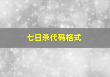 七日杀代码格式