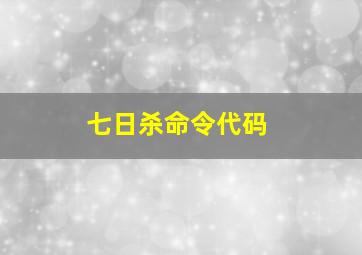 七日杀命令代码