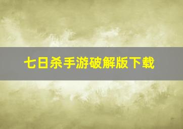 七日杀手游破解版下载