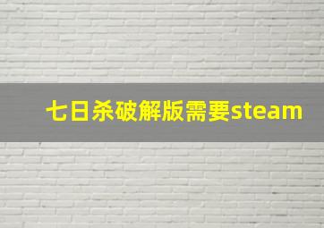 七日杀破解版需要steam