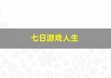 七日游戏人生