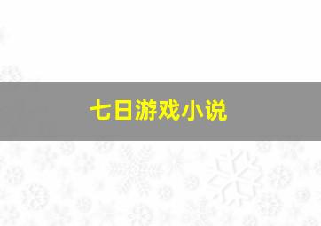 七日游戏小说