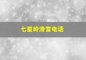 七星岭滑雪电话