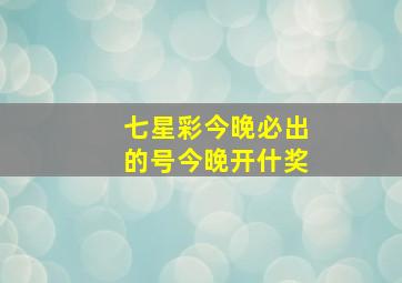 七星彩今晚必出的号今晚开什奖