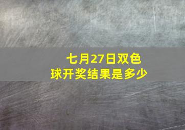 七月27日双色球开奖结果是多少