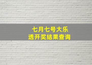 七月七号大乐透开奖结果查询