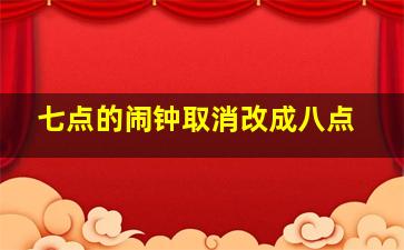 七点的闹钟取消改成八点