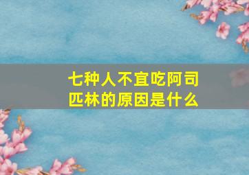 七种人不宜吃阿司匹林的原因是什么