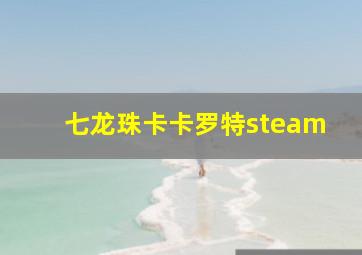 七龙珠卡卡罗特steam