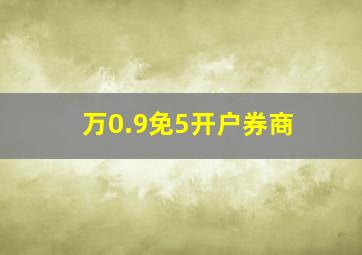 万0.9免5开户券商