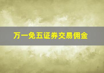 万一免五证券交易佣金