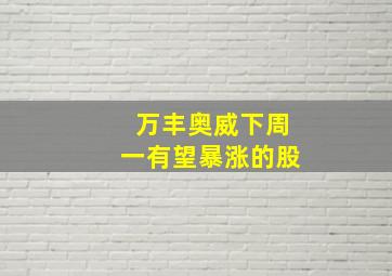 万丰奥威下周一有望暴涨的股