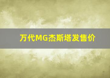 万代MG杰斯塔发售价