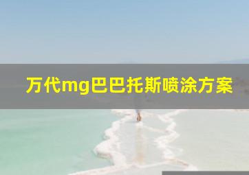 万代mg巴巴托斯喷涂方案