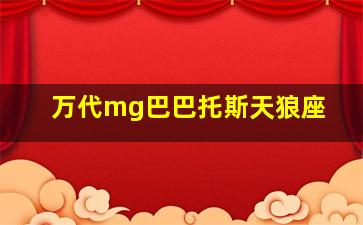 万代mg巴巴托斯天狼座