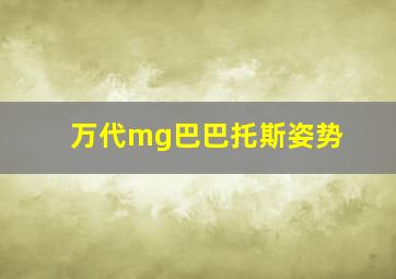 万代mg巴巴托斯姿势