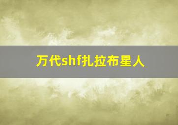 万代shf扎拉布星人