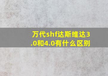 万代shf达斯维达3.0和4.0有什么区别