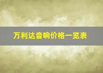 万利达音响价格一览表