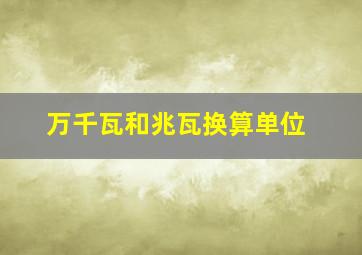 万千瓦和兆瓦换算单位