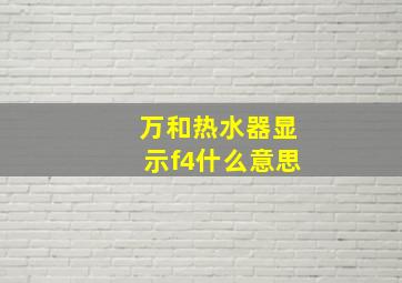 万和热水器显示f4什么意思