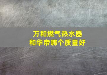 万和燃气热水器和华帝哪个质量好