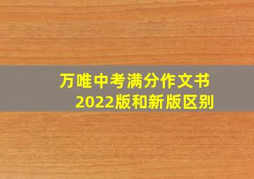 万唯中考满分作文书2022版和新版区别