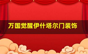 万国觉醒伊什塔尔门装饰