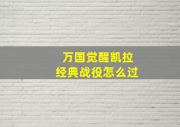 万国觉醒凯拉经典战役怎么过