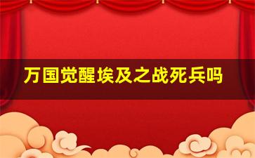 万国觉醒埃及之战死兵吗