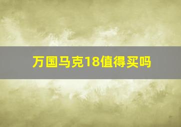 万国马克18值得买吗